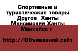 Спортивные и туристические товары Другое. Ханты-Мансийский,Ханты-Мансийск г.